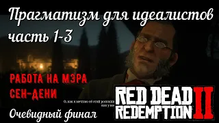 Прагматизм для идеалистов - Работа на мэра Сен-Дени в Red Dead Redemption 2