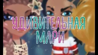 Фильм "Удивительная Мари"| С многоголосной озвучкой / Аватария