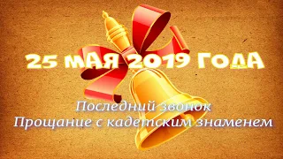 Последний звонок 2019