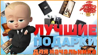 Что подарить начальнику? Лучшие подарки для босса