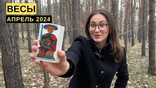 ВЕСЫ • АПРЕЛЬ 2024 • Таро Прогноз от Diva V.S / Виктория Штелльхорн