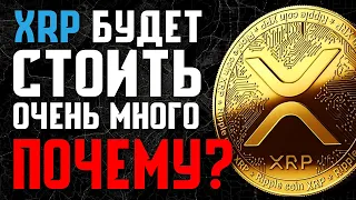 ПОЧЕМУ RIPPLE XRP СИЛЬНО ВЫРАСТЕТ В БУДУЩЕМ? ФАКТОРЫ РОСТА!