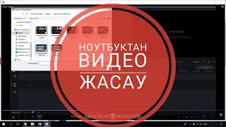 Ноутбуктан видео жасау