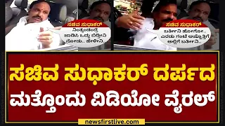 D Sudhakar : ಬೈಯ್ಯೋದಷ್ಟೇ ಅಲ್ಲ, ಹಲ್ಲೆಗೂ ಯತ್ನಿಸಿದ ಸುಧಾಕರ್ | Congress | @newsfirstkannada