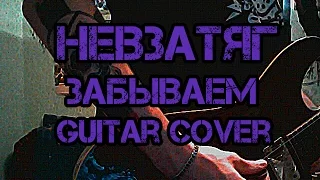 Невзатяг - Забываем (guitar cover)