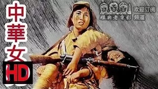 【中华女儿】 1949年 中国经典怀旧抗战片 Chinese classical HD