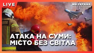 Росія МАСОВАНО ударила по СУМАХ. Франція ВЖЕ ВІДПРАВЛЯЛА свою армію в Україну? Новий КОНТРНАСТУП ЗСУ