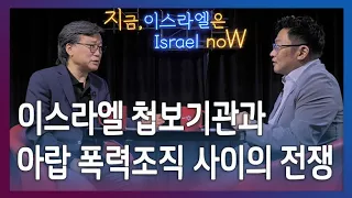 [Brad TV] 지금, 이스라엘은 - 이스라엘 첩보기관과 아랍 폭력조직 사이의 전쟁