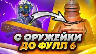 ОТ РАНДОМНОГО ОРУЖИЯ ИЗ ОРУЖЕЙКИ | ДО ФУЛЛ 6 | ЧАСТЬ 6 | ЭТО БЫЛО КЛАССНО | METRO ROYALE | ПАБГ