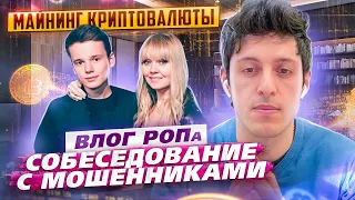 Собеседование с Мошенниками | Развод от Арсения Шульгина