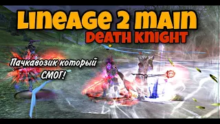 ДК в Lineage 2 Main 2023 Все идет по плану Death Knight