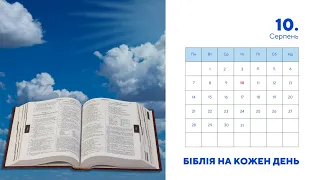 Біблія на кожен день, 10 серпня