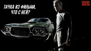 Вот Что Случилось с Gran Torino, на Котором Ездил Клинт Иствуд в Фильме