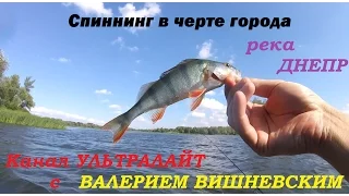 Рыбалка спиннинг в черте города Днепропетровск