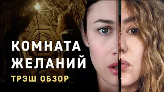 Трэш обзор фильма КОМНАТА ЖЕЛАНИЙ (2019)