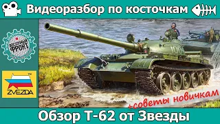 ОБЗОР Т-62 от Звезды (арт. 3622) + советы новичкам!