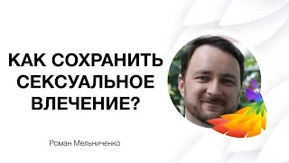 Как сохранить сексуальное влечение одинокой женщине?