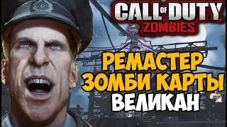 Новый Ремастер Зомби Карты Великан из Call of Duty World At War в Black Ops