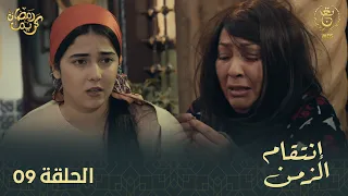 مسلسل إنتقام الزمن الحلقة 09 | Intikam azamen EP 09