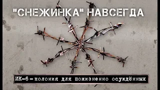 The Snowflake (Snezhinka) forever. The colony for life-sentenced prisoners