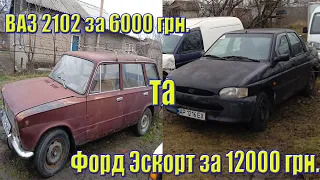 ВАЗ 2102 за 6000 грн. та Форд Єскорт за 12000 грн. Останні авто в цьому році.