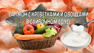 Готовим со мной! Тайская кухня! Салмон с креветками и овощями в сливочном соусе. @Oren_LG #capcut