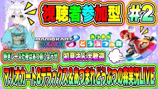 マリオカート8デラックス＆あつまれどうぶつの森実況LIVE 熱きレースだ夜はあつ森しようぜ 初見さん大歓迎 【視聴者参加型】 #2