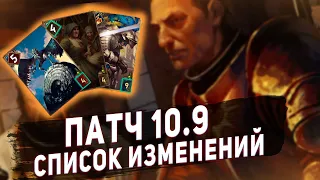 Гвинт. Патч 10.9. Список изменений патча/ KA Gwent