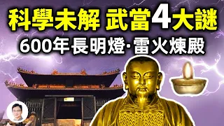 科學至今無解的武當山四大神跡！600年長明燈、雷火煉殿、海馬吐氣...真實故事是怎樣？【文昭思緒飛揚129期】