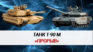 Кто будет противостоять "Абрамсам" и "Леопардам". Танк Т-90М "Прорыв".