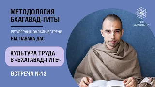 Бхакти Центр | Павана дас | Культура труда в Бхагавад-гите #13 | 13.04.22