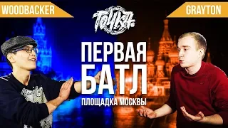 ТОЧКА БАТЛ: WOODBacker vs Grayton (1 сезон)