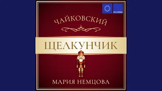 Щелкунчик, соч. 71a: VII. Анданте (Транскр. для фортепиано)