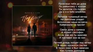 Маракеш feat. T1One - Под Вечер  (Lyrics, Текст) (Премьера 2023)