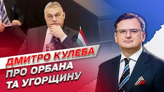 🔥 Угорщина: чи спалив Орбан всі мости з Україною | Дмитро Кулеба