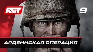 Прохождение Call of Duty: WW2 — Часть 9: Арденнская операция