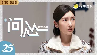 ENGSUB【問心 The Heart】▶ EP25 林逸手術生涯滑鐵盧！醫鬧病人術後突發顱內出血搶救無效去世，家屬指責林逸殺人兇手，其中是否另有隱情？#趙又廷 #金世佳 #毛曉彤 ｜檸萌影視