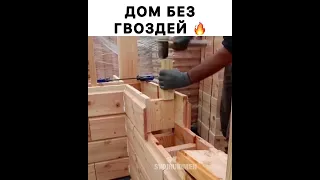 Дом без гвоздей