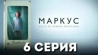 Маркус (Серия 6)