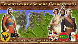 Крымская война на карте (1853-1856). Часть 3(Оборона Севастополя)