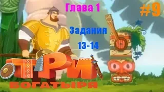 Три Богатыря Приключения #9 глава 1 задания 13-14 Остров и Через Дно