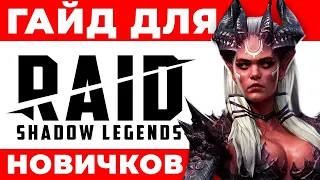 RAID Shadow Legends Гайд для новичков🔥 Как получить эпического героя бесплатно по ссылке