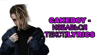 CAKEBOY - ИЗБАВЬСЯ (НОВЫЙ ТРЕК КЕЙКБОЯ) ТЕКСТ ПЕСНИ//+КАРАОКЕ+//LYRICS (в опис.)