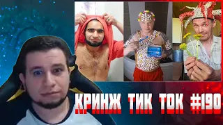 Манурин смотрит: КРИНЖ ТИК ТОК COMPILATION #197 - ДЕТКА ЗАБУДЬ МЕНЯ ТОЛЬКО ПО БРАТСКИ