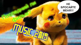 Pikachu, Пикачу - трейлер 2019, скоро на всех екранах, смотреть онлайн, Клипы (Музыка 2019)