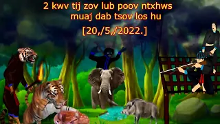 dab neeg 2 kwv tij zov lub poov ntxhw muaj dab tsov los hu 20.5.2022