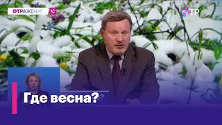 Когда вернется весна?