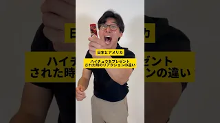 ハイチュウをプレゼントされた時の反応が日本とアメリカで違いすぎる！日本vsアメリカ #shorts