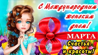 Красивое поздравление с Международным женским днем 8 марта!