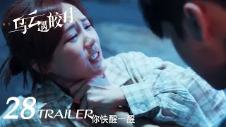 《烏雲遇皎月 My Deepest Dream》EP28 預告 | 李一桐、金瀚 | KUKAN Drama